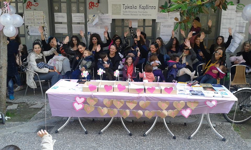 Από το δημόσιο θηλασμό στα Τρίκαλα στο πλαίσιο της εβδομάδας μητρικού θηλασμού