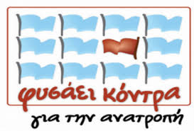 φυσαει κοντρα
