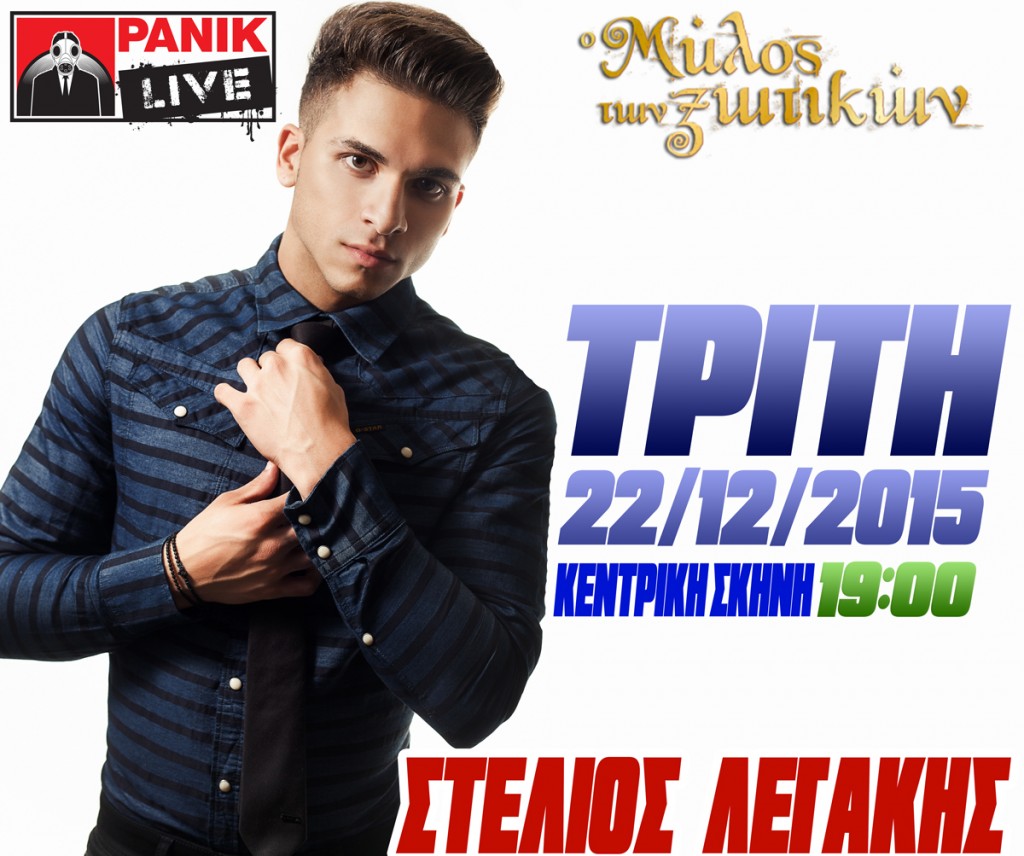 Stelios-Legakis_milosxotikon