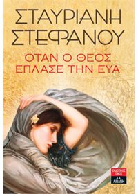 vivlio-otan o theos eplase thn Eva