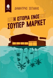 swtakis_i_istoria_enos_super_market