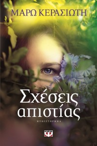 vivlio-sxeseis apistias
