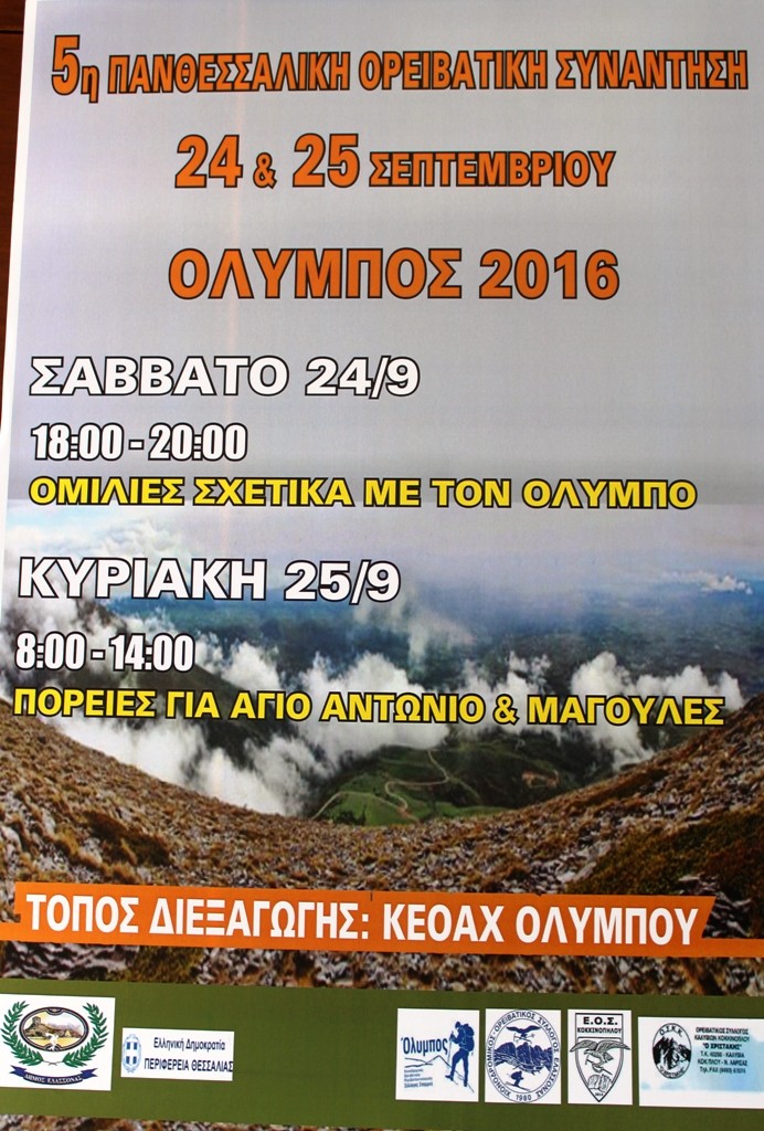 oreivatikh-synanthsh-olympos-2