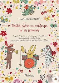 paidia_elate_na_paxoume_mousiki